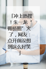 冲上热搜！朱一龙“臀桥照”火了，网友：点开前没想到这么好笑
