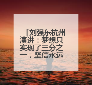 刘强东杭州演讲：梦想只实现了三分之一，坚信永远是青年企业家