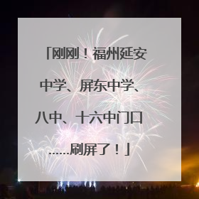 刚刚！福州延安中学、屏东中学、八中、十六中门口……刷屏了！