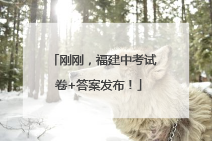 刚刚，福建中考试卷+答案发布！