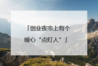 创业夜市上有个暖心“点灯人”