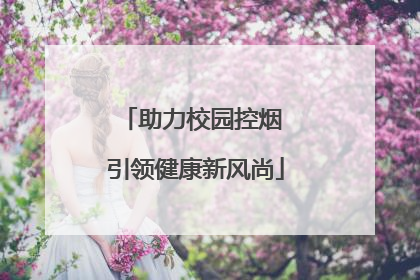 助力校园控烟 引领健康新风尚
