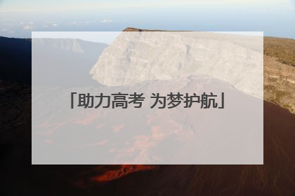 助力高考 为梦护航