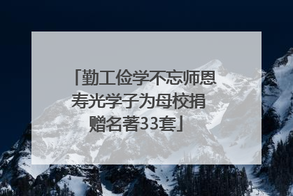 勤工俭学不忘师恩 寿光学子为母校捐赠名著33套