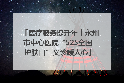 医疗服务提升年丨永州市中心医院“525全国护肤日”义诊暖人心