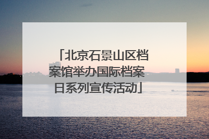 北京石景山区档案馆举办国际档案日系列宣传活动