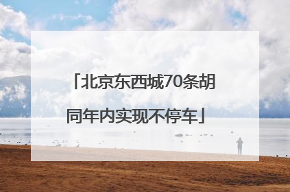 北京东西城70条胡同年内实现不停车