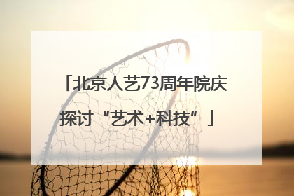 北京人艺73周年院庆探讨“艺术+科技”