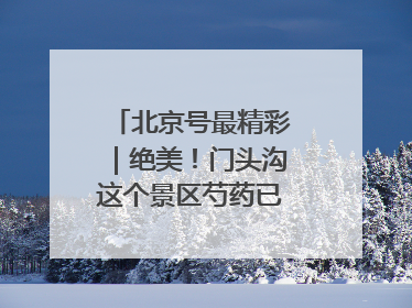 北京号最精彩｜绝美！门头沟这个景区芍药已花开成海