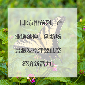 北京排前列、产业链延伸，创新场景激发京津冀低空经济新活力