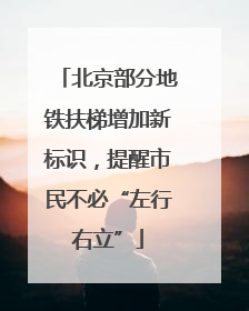 北京部分地铁扶梯增加新标识，提醒市民不必“左行右立”