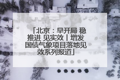 北京：早开局 稳推进 见实效丨增发国债气象项目落地见效系列报道