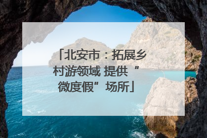 北安市：拓展乡村游领域 提供“微度假”场所