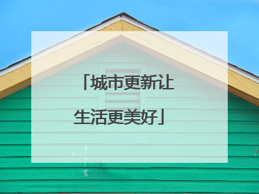 城市更新让生活更美好