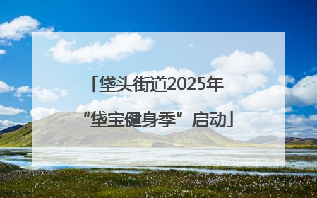 垡头街道2025年“垡宝健身季”启动