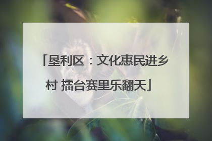 垦利区：文化惠民进乡村 擂台赛里乐翻天
