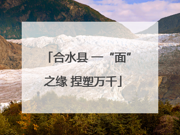 合水县 一“面”之缘 捏塑万千