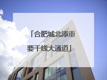 合肥城北添重要干线大通道