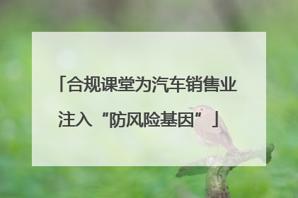 合规课堂为汽车销售业注入“防风险基因”
