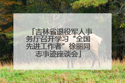 吉林省退役军人事务厅召开学习“全国先进工作者”徐丽同志事迹座谈会