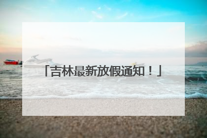 吉林最新放假通知！