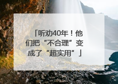 听劝40年！他们把“不合理”变成了“超实用”
