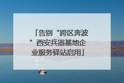 告别“跨区奔波”西安兵器基地企业服务驿站启用
