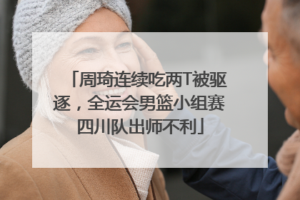 周琦连续吃两T被驱逐，全运会男篮小组赛四川队出师不利