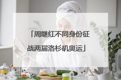 周继红不同身份征战两届洛杉矶奥运