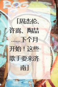 周杰伦、许嵩、陶喆……下个月开始！这些歌手要来济南