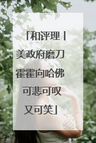 和评理丨美政府磨刀霍霍向哈佛 可悲可叹又可笑
