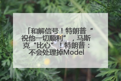 和解信号！特朗普“祝他一切顺利”，马斯克“比心”！特朗普：不会处理掉Model S，不会停止星链；特斯拉股价大涨