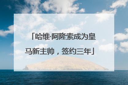 哈维·阿隆索成为皇马新主帅，签约三年