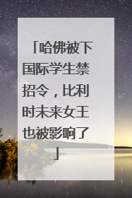 哈佛被下国际学生禁招令，比利时未来女王也被影响了