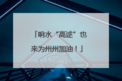响水“高逑”也来为州州加油！