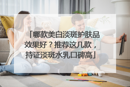 哪款美白淡斑护肤品效果好？推荐这几款，持证淡斑水乳口碑高