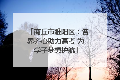 商丘市睢阳区：各界齐心助力高考 为学子梦想护航