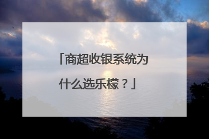 商超收银系统为什么选乐檬？