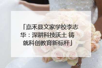 嘉禾县文家学校李志华：深耕科技沃土 铸就科创教育新标杆