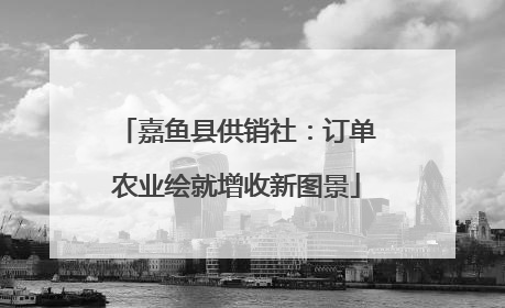 嘉鱼县供销社：订单农业绘就增收新图景
