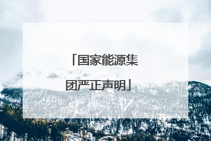 国家能源集团严正声明