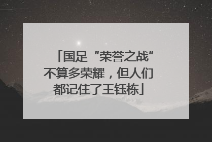 国足“荣誉之战”不算多荣耀，但人们都记住了王钰栋