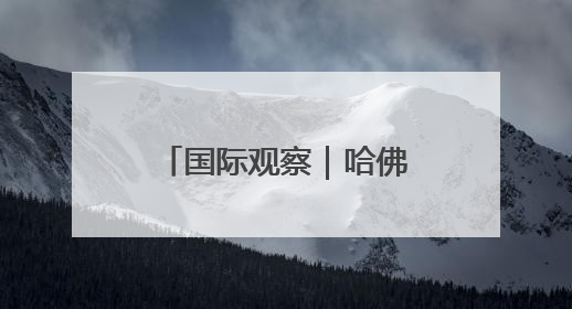 国际观察｜哈佛大学“国际禁招令”或加剧美国人才“出走潮”