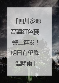 四川多地高温红色预警三连发！明日有望降温降雨