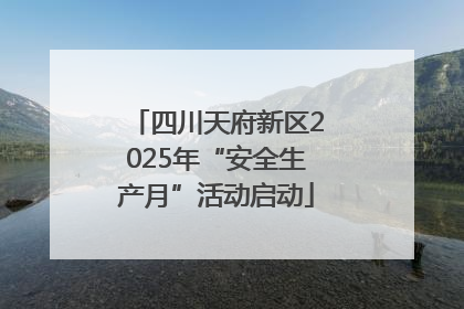 四川天府新区2025年“安全生产月”活动启动