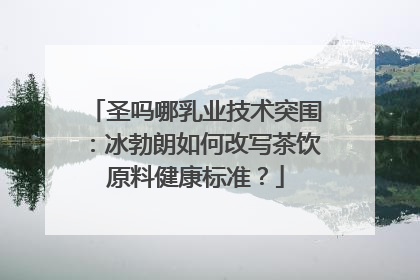 圣吗哪乳业技术突围：冰勃朗如何改写茶饮原料健康标准？