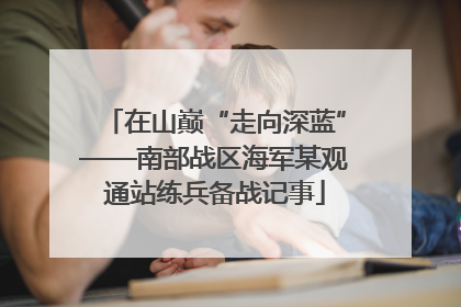 在山巅“走向深蓝”——南部战区海军某观通站练兵备战记事