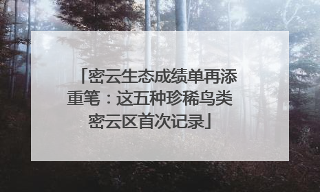 密云生态成绩单再添重笔：这五种珍稀鸟类密云区首次记录