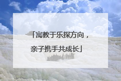 寓教于乐探方向，亲子携手共成长