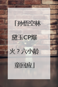 孙悟空林黛玉CP爆火？六小龄童回应